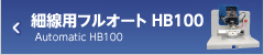 細線用フルオート HB100